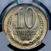 10 копеек 1958 (в слабе)
