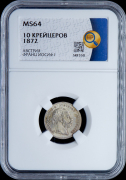 10 крейцеров 1872 (Австрия) (в слабе)