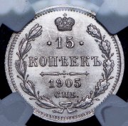 15 копеек 1905 (в слабе) СПБ-АР
