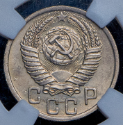 15 копеек 1950 (в слабе)