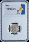 15 копеек 1950 (в слабе)
