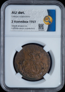 2 копейки 1757 (в слабе)