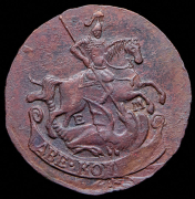 2 копейки 1772 ЕМ
