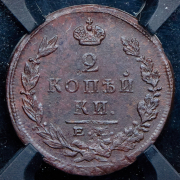 2 копейки 1823 (в слабе) ЕМ-ФГ