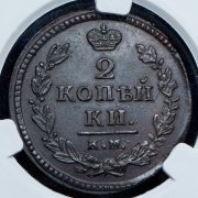 2 копейки 1830 (в слабе) КМ-АМ