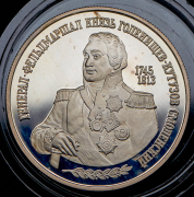 2 рубля 1995 "Кутузов" ММД
