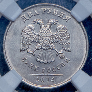 2 рубля 2014 (в слабе) ММД (брак: соосоность)