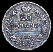 20 копеек 1823 СПБ-ПД