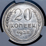 20 копеек 1928 (в слабе)