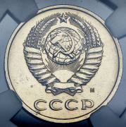 20 копеек 1991 (в слабе) М