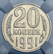 20 копеек 1991 (в слабе) М