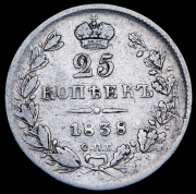 25 копеек 1838 СПБ-НГ
