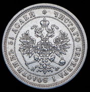 25 копеек 1878 СПБ-НФ (цифра 4 развернута)