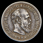 25 копеек 1893 (АГ)