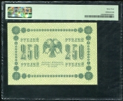 250 рублей 1918 (в слабе)