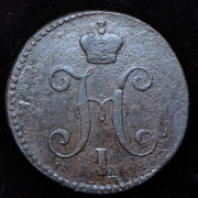 3 копейки 1847 СМ