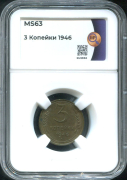 3 копейки 1946 (в слабе)