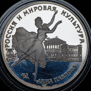 3 рубля 1993 "Анна Павлова" ЛМД