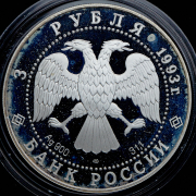 3 рубля 1993 "Анна Павлова"