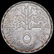 5 фунтов 1989 "100 лет Межпарламентскому союзу" (Египет)