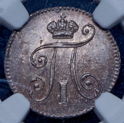 5 копеек 1798 (в слабе) СП-ОМ