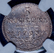 5 копеек 1798 (в слабе) СП-ОМ