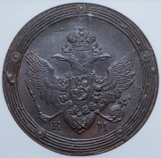 5 копеек 1809 (в слабе) КМ