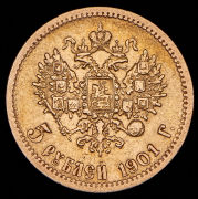 5 рублей 1901 (ФЗ)