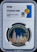 5 рублей 1988 "Софийский собор  Киев" (в слабе)