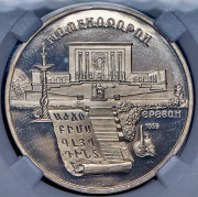 5 рублей 1990 "Матенадаран в г. Ереван" (в слабе)