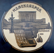 5 рублей 1990 "Матенадаран в г  Ереван" (в слабе)