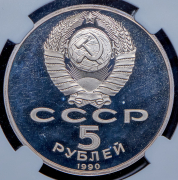 5 рублей 1990 "Успенский собор, Москва" (в слабе)
