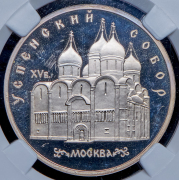5 рублей 1990 "Успенский собор, Москва" (в слабе)