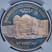 5 рублей 1992 "Мавзолей-мечеть Ахмед Ясави" (в слабе) ЛМД