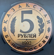 5 рублей 1992 "Мавзолей-мечеть Ахмед Ясави" (в слабе)