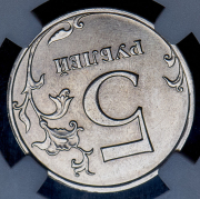 5 рублей 2014 (в слабе) ММД (брак: соосность)