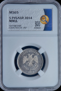 5 рублей 2014 (в слабе)