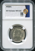 50 копеек 1913 (в слабе)