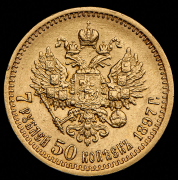 7,5 рублей 1897 (АГ)