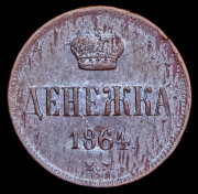 Денежка 1864 ЕМ