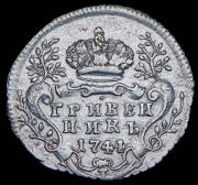 Гривенник 1744