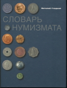 Книга Гладкий В. "Словарь нумизмата"