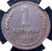 Копейка 1924 (в слабе)