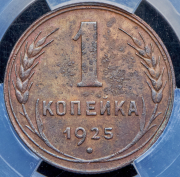Копейка 1925 (в слабе)