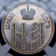 Коронационный жетон Николая II 1896 (в слабе)