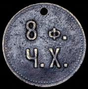 Марка 8 фунтов черного хлеба