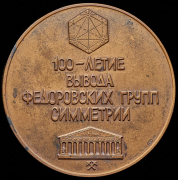 Медаль "100-летие вывода федоровских групп симметрии" 1991