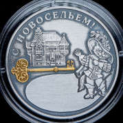 Медаль 2026 "С новосельем" (в п/у)