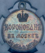 Медаль "Коронация Николая II" (в слабе)