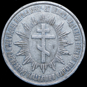 Медаль "Спасение Александра II" 1866